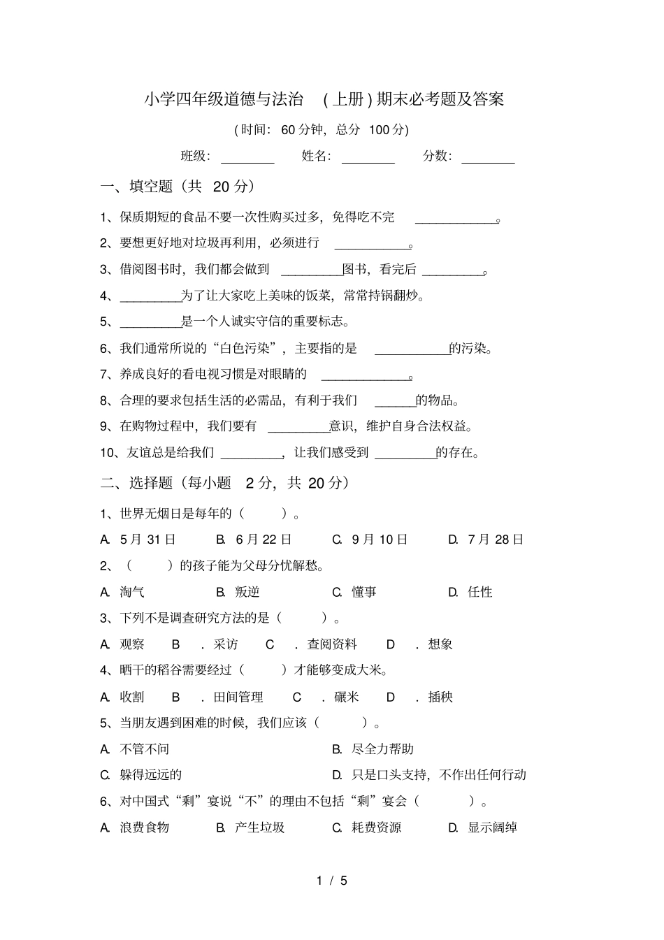小学四年级道德与法治上册期末必考题及答案_第1页