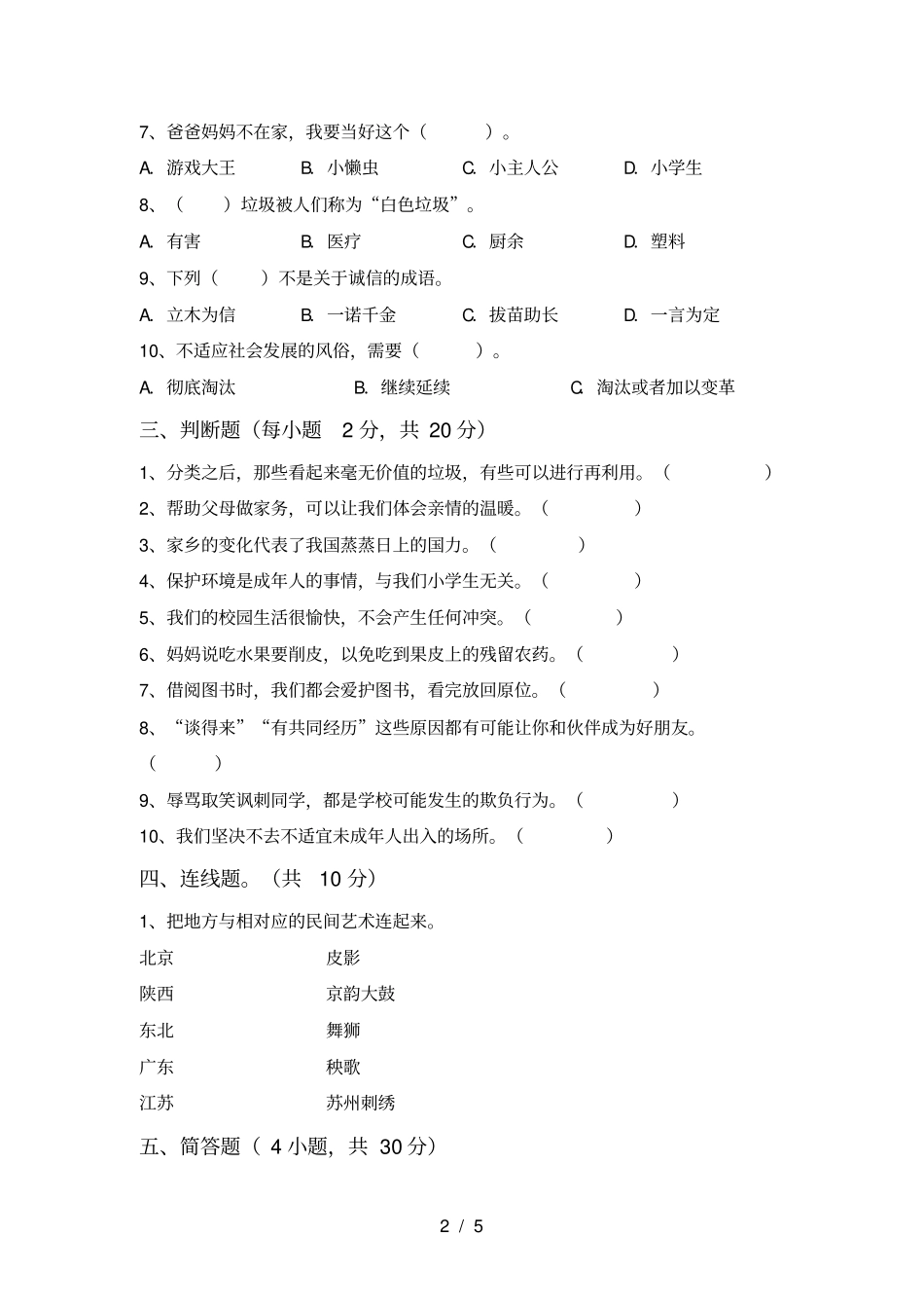 小学四年级道德与法治上册期末必考题及答案_第2页