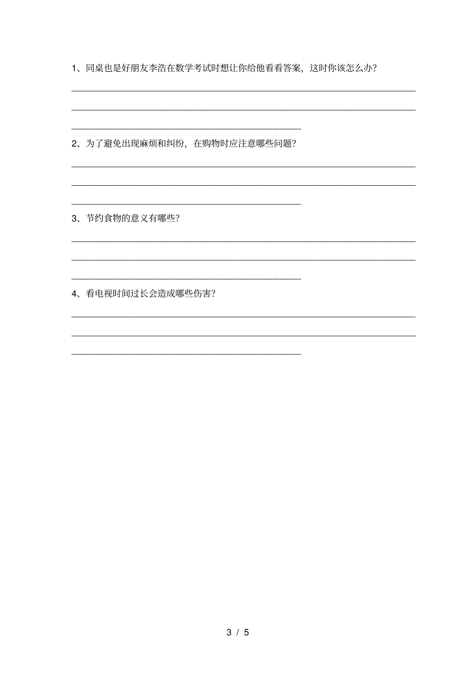 小学四年级道德与法治上册期末必考题及答案_第3页