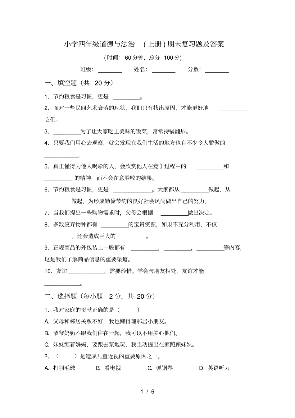 小学四年级道德与法治上册期末复习题及答案_第1页