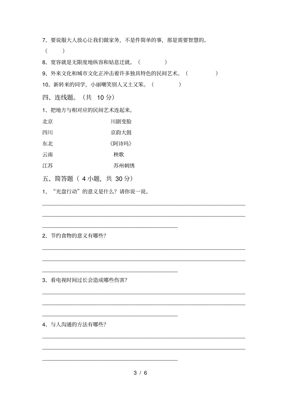 小学四年级道德与法治上册期末复习题及答案_第3页