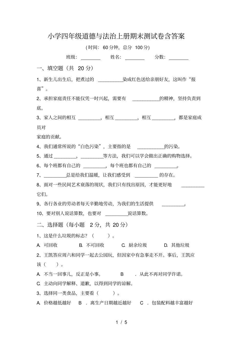 小学四年级道德与法治上册期末测试卷含答案_第1页