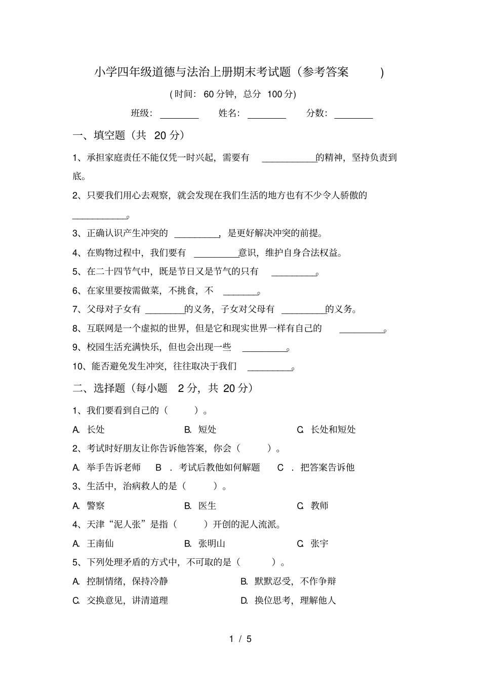 小学四年级道德与法治上册期末考试题参考答案_第1页