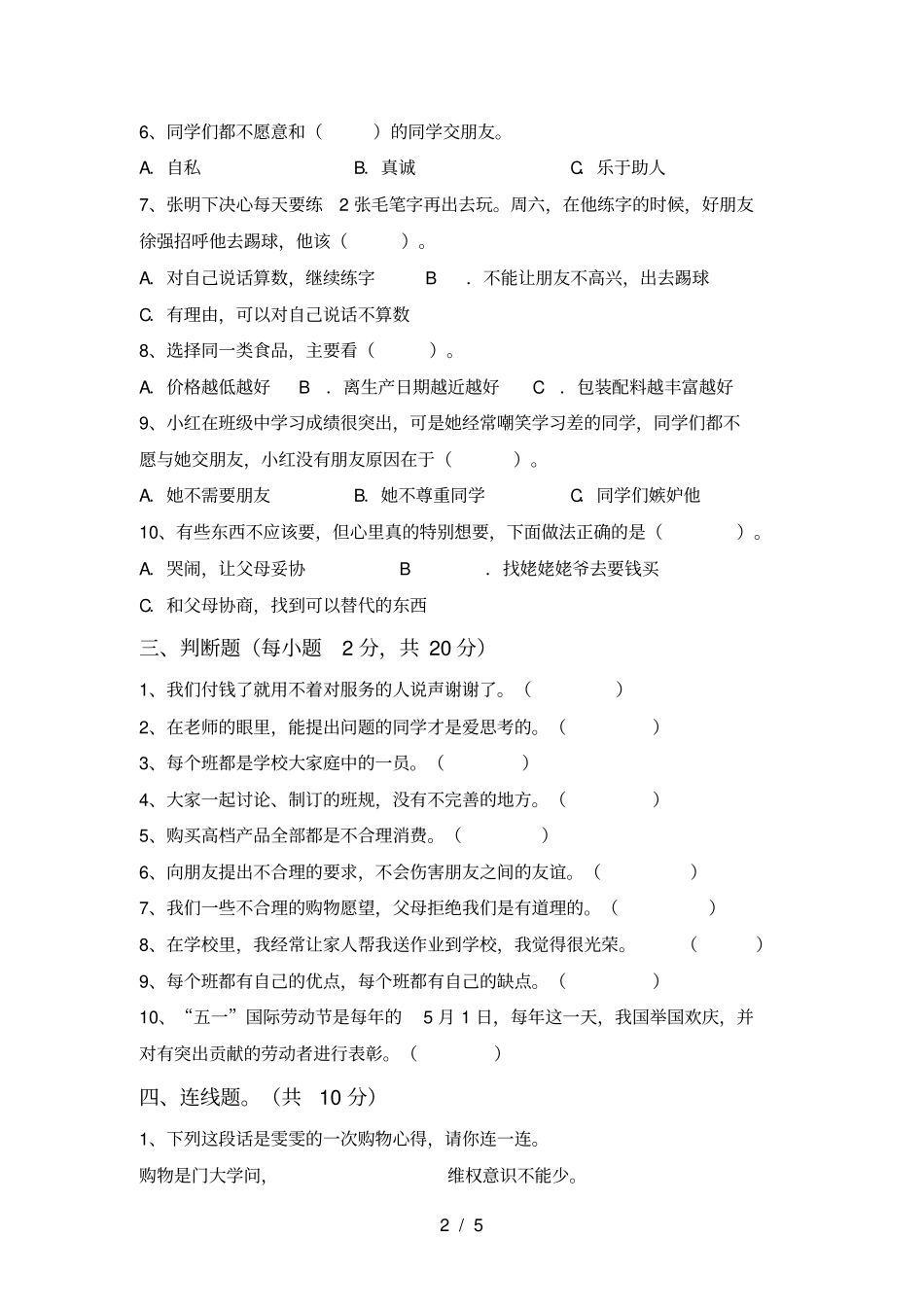 小学四年级道德与法治上册期末考试题参考答案_第2页