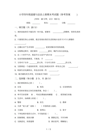 小学四年级道德与法治上册期末考试题参考答案