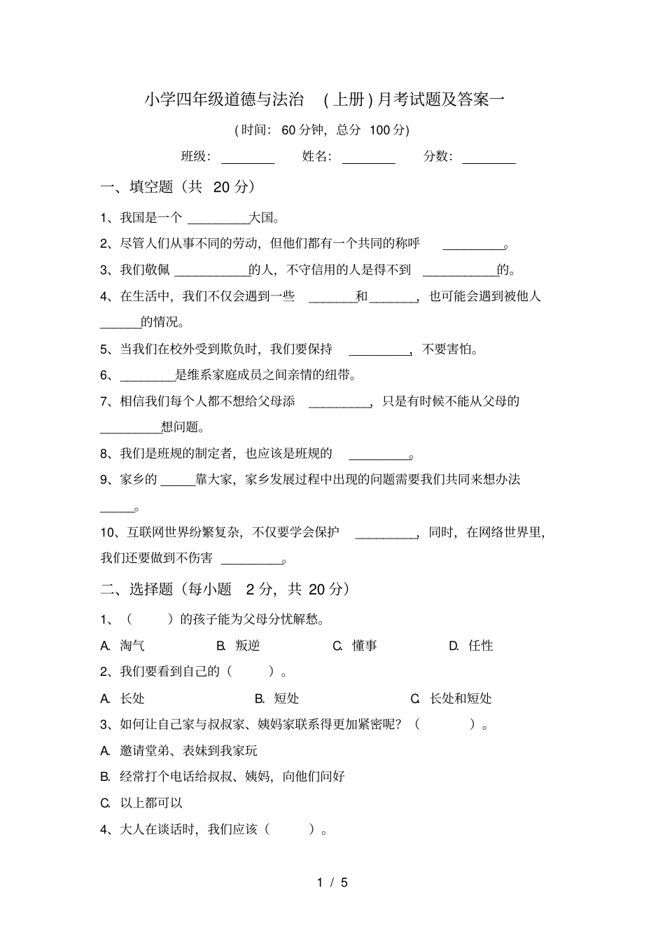 小学四年级道德与法治上册月考试题及答案一_第1页