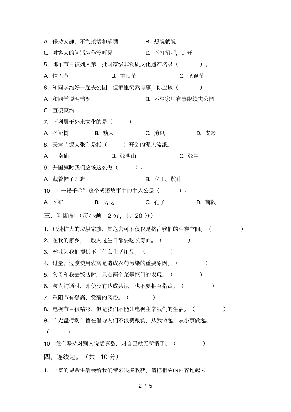 小学四年级道德与法治上册月考试题及答案一_第2页