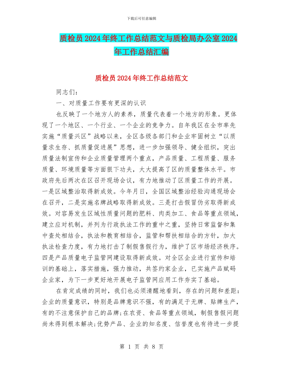 质检员2024年终工作总结范文与质检局办公室2024年工作总结汇编_第1页