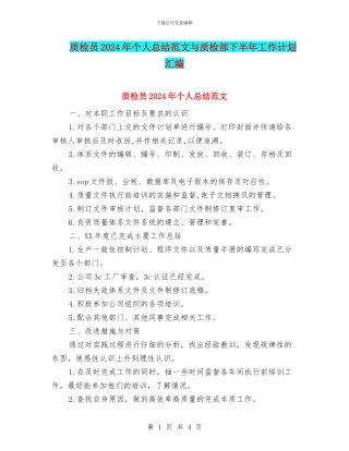 质检员2024年个人总结范文与质检部下半年工作计划汇编
