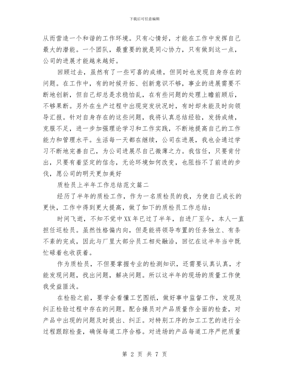 质检员上半年工作总结范文与质检员个人工作总结汇编_第2页