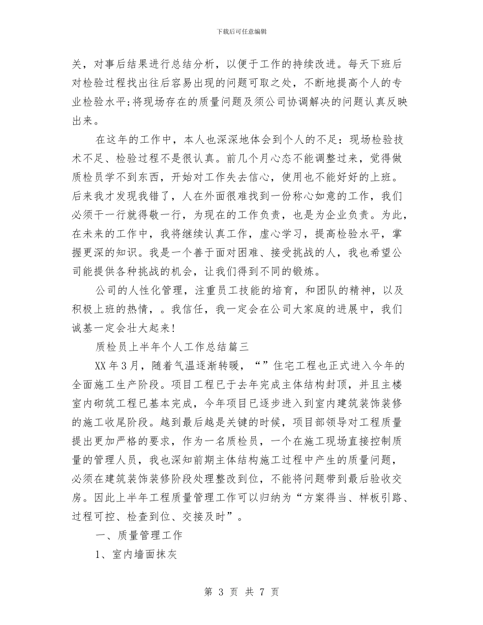 质检员上半年工作总结范文与质检员个人工作总结汇编_第3页