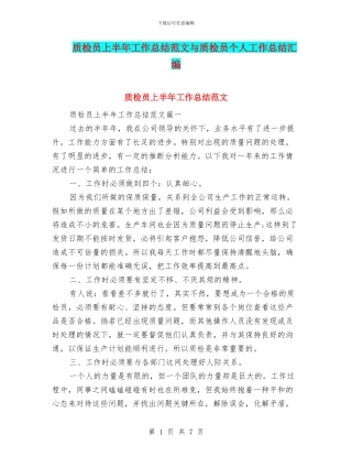 质检员上半年工作总结范文与质检员个人工作总结汇编