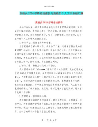 质检员2024年终总结报告与质检员个人工作总结汇编