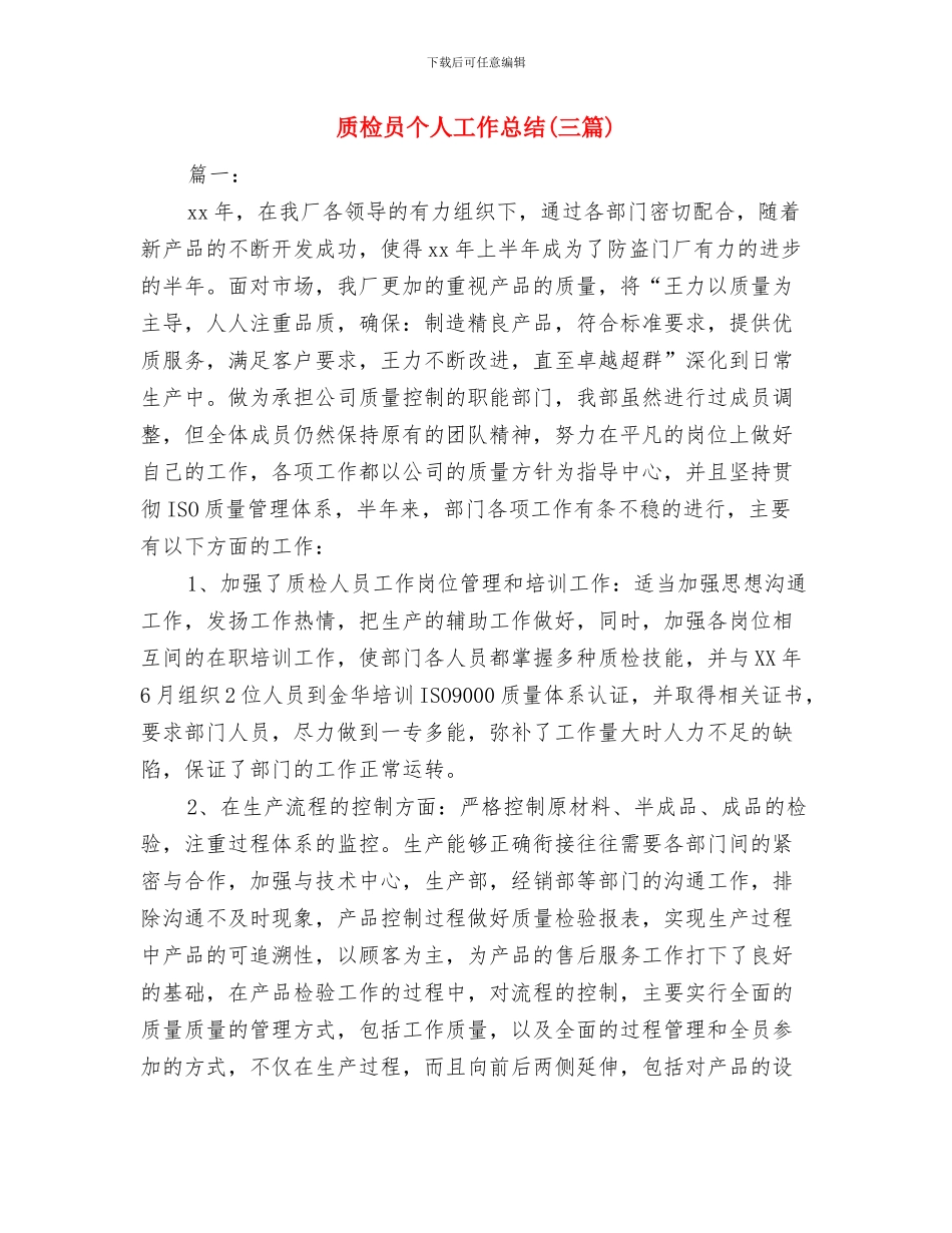 质检员2024年终总结报告与质检员个人工作总结(三篇)汇编_第3页