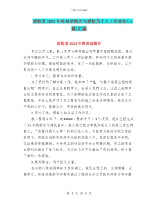 质检员2024年终总结报告与质检员个人工作总结(三篇)汇编