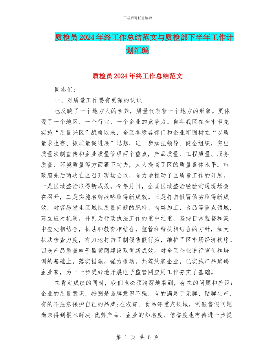 质检员2024年终工作总结范文与质检部下半年工作计划汇编_第1页