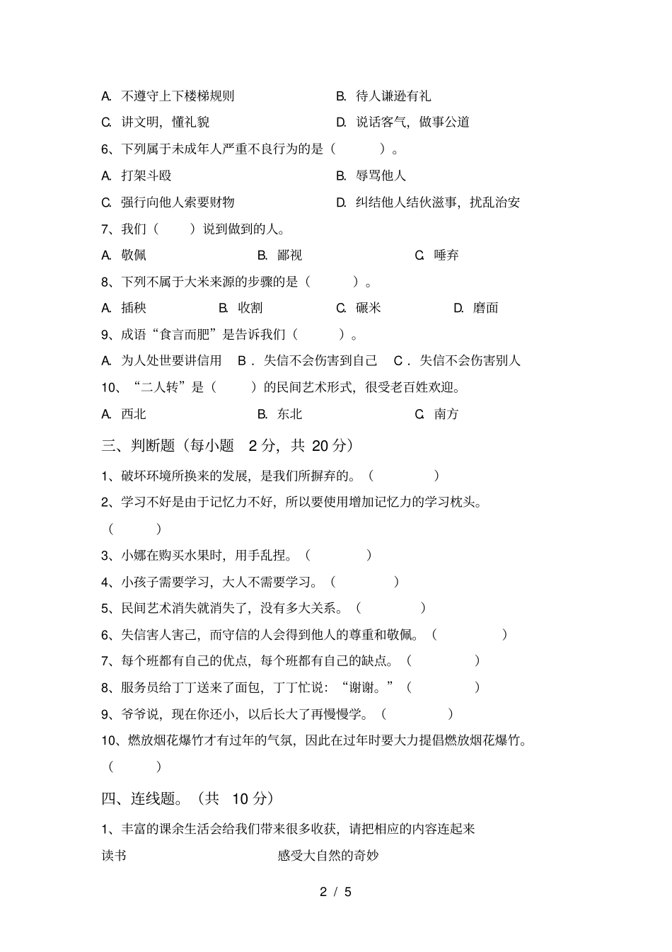小学四年级道德与法治上册期末试卷A4打印版_第2页
