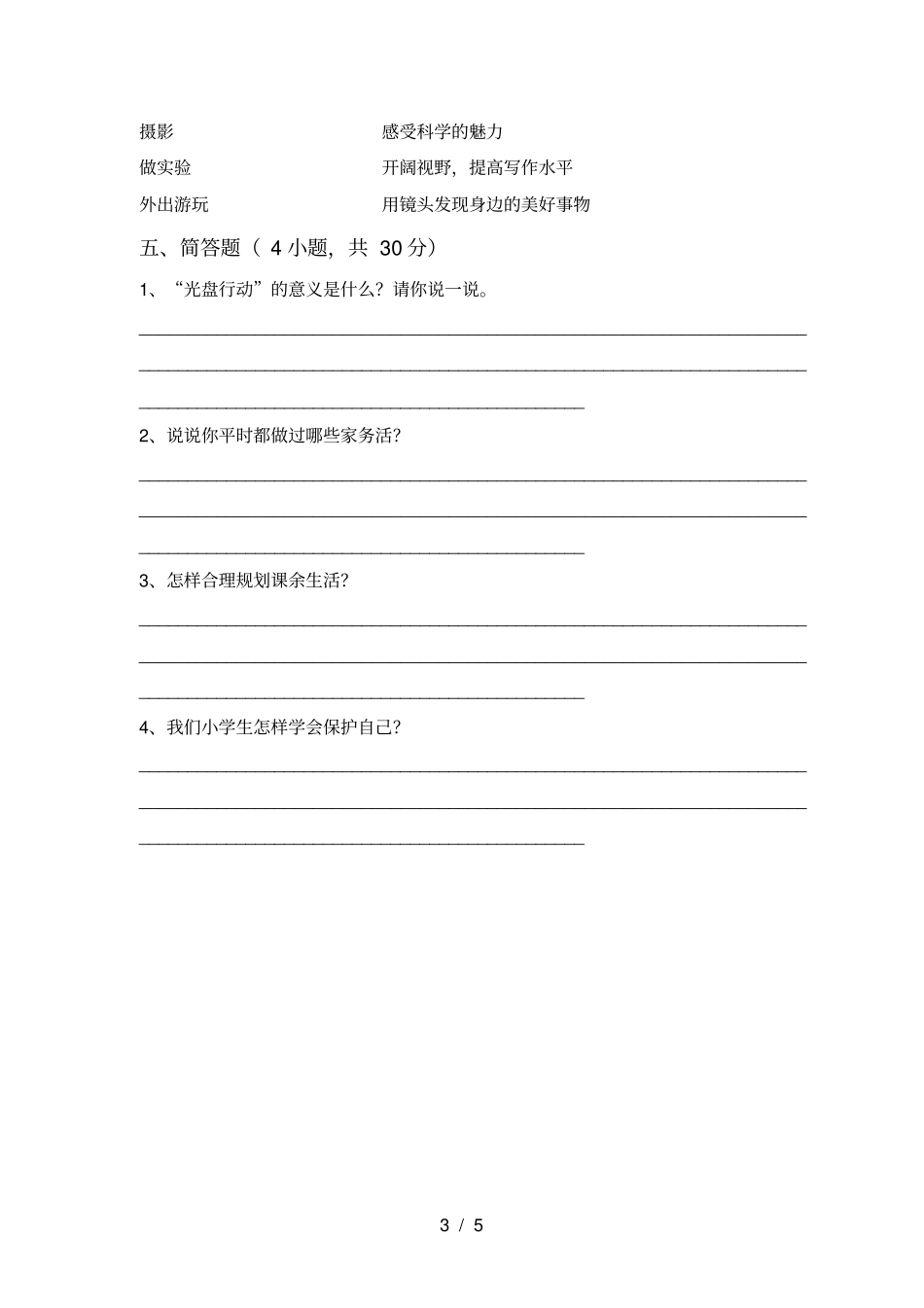 小学四年级道德与法治上册期末试卷A4打印版_第3页
