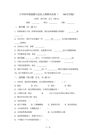 小学四年级道德与法治上册期末试卷A4打印版