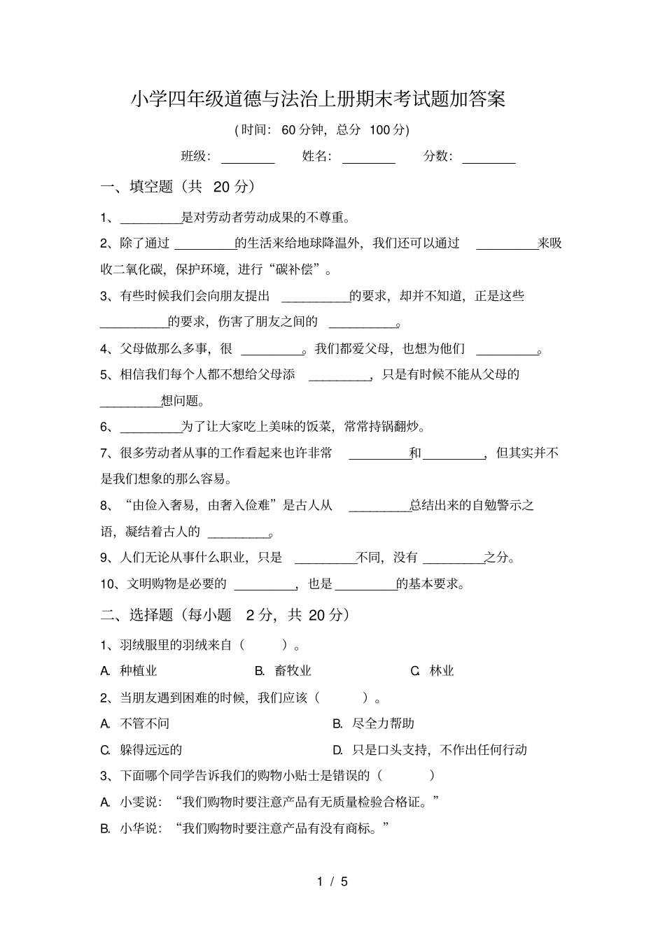 小学四年级道德与法治上册期末考试题加答案_第1页