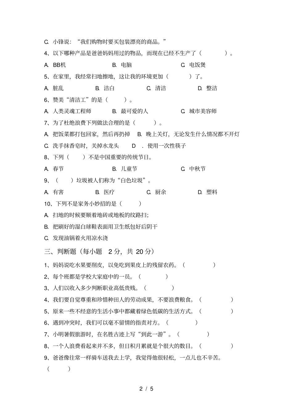小学四年级道德与法治上册期末考试题加答案_第2页