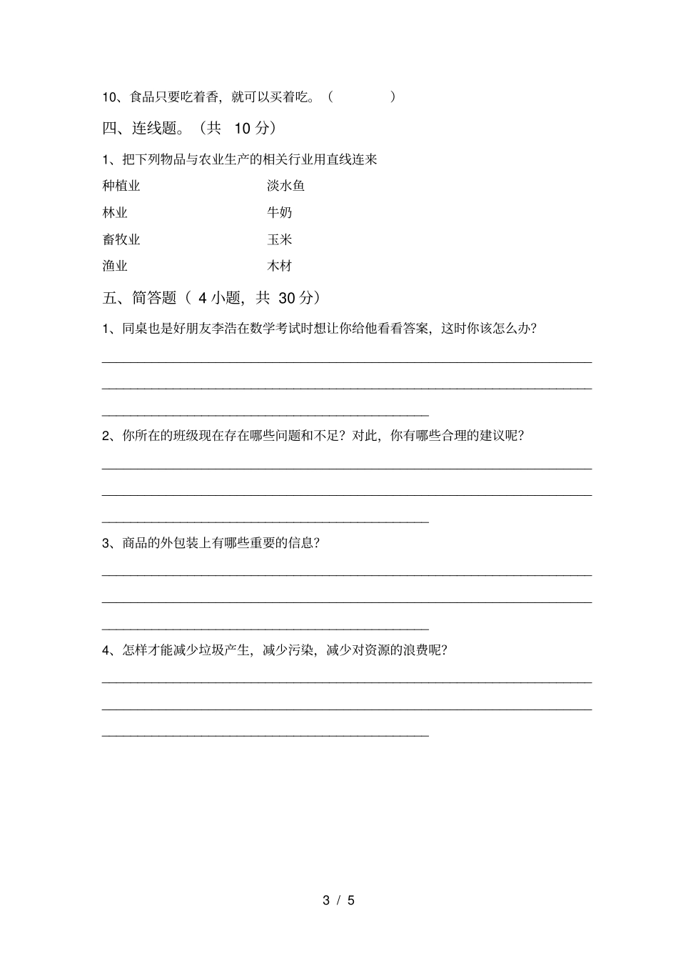 小学四年级道德与法治上册期末考试题加答案_第3页