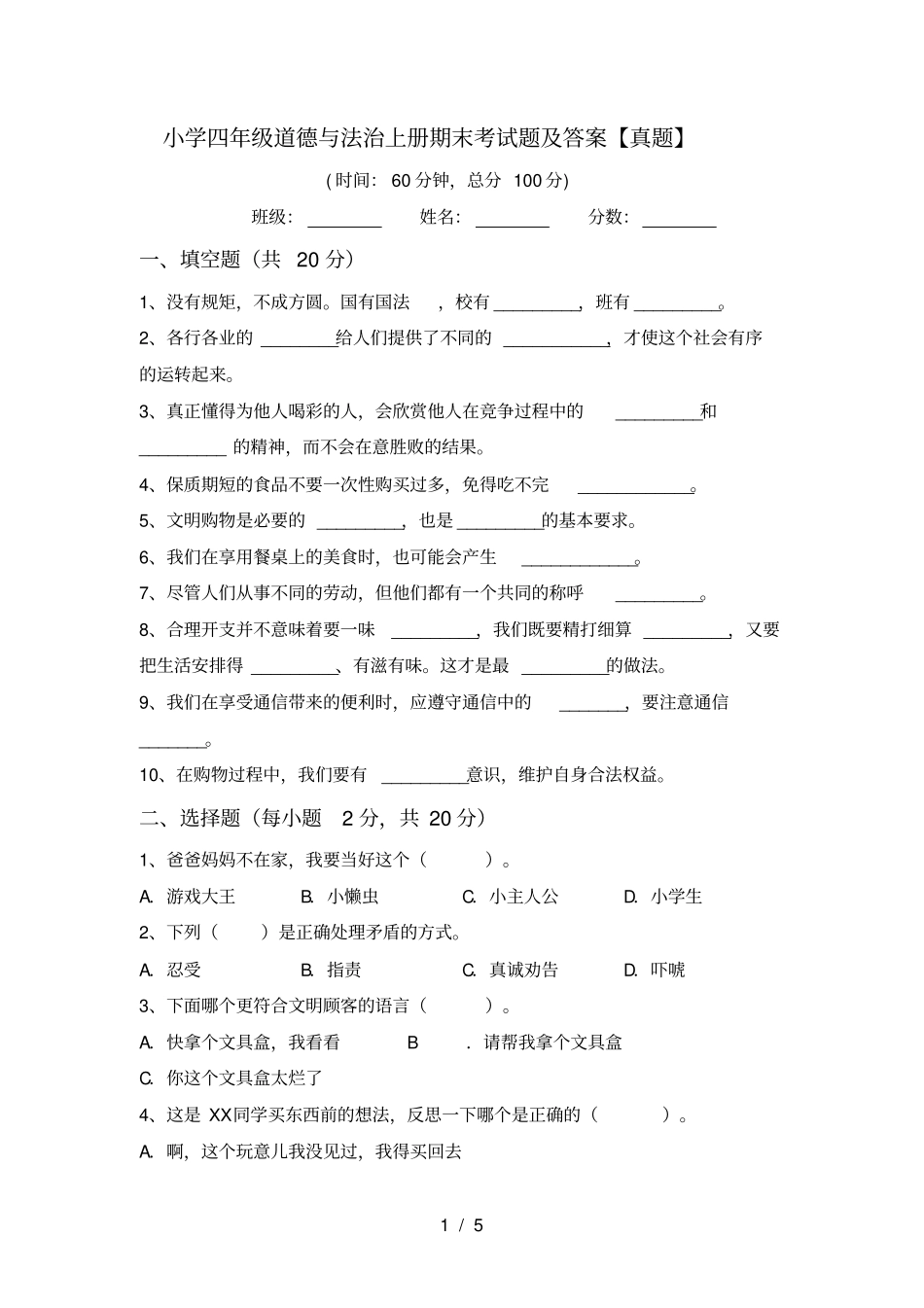 小学四年级道德与法治上册期末考试题及答案【真题】_第1页
