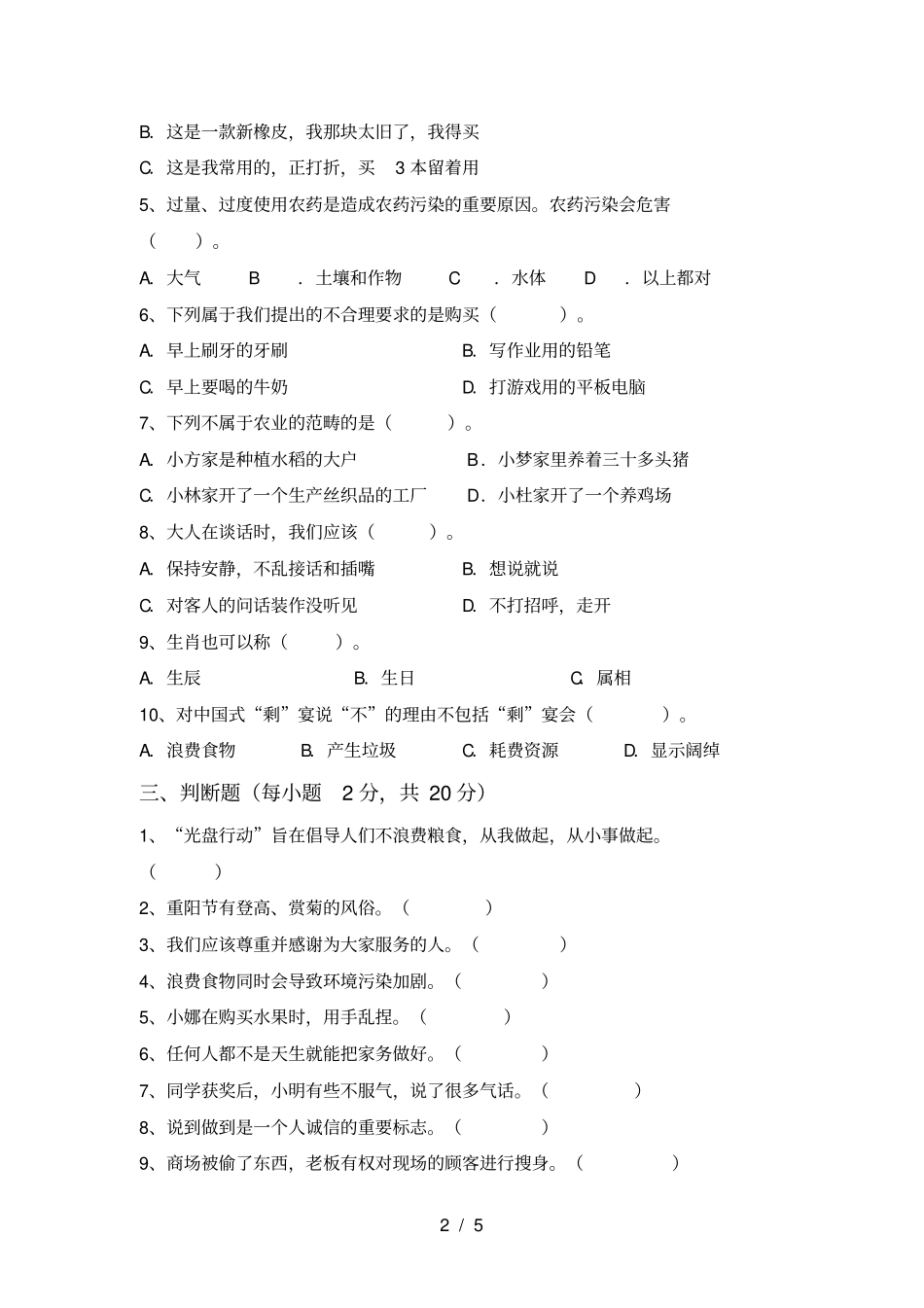 小学四年级道德与法治上册期末考试题及答案【真题】_第2页