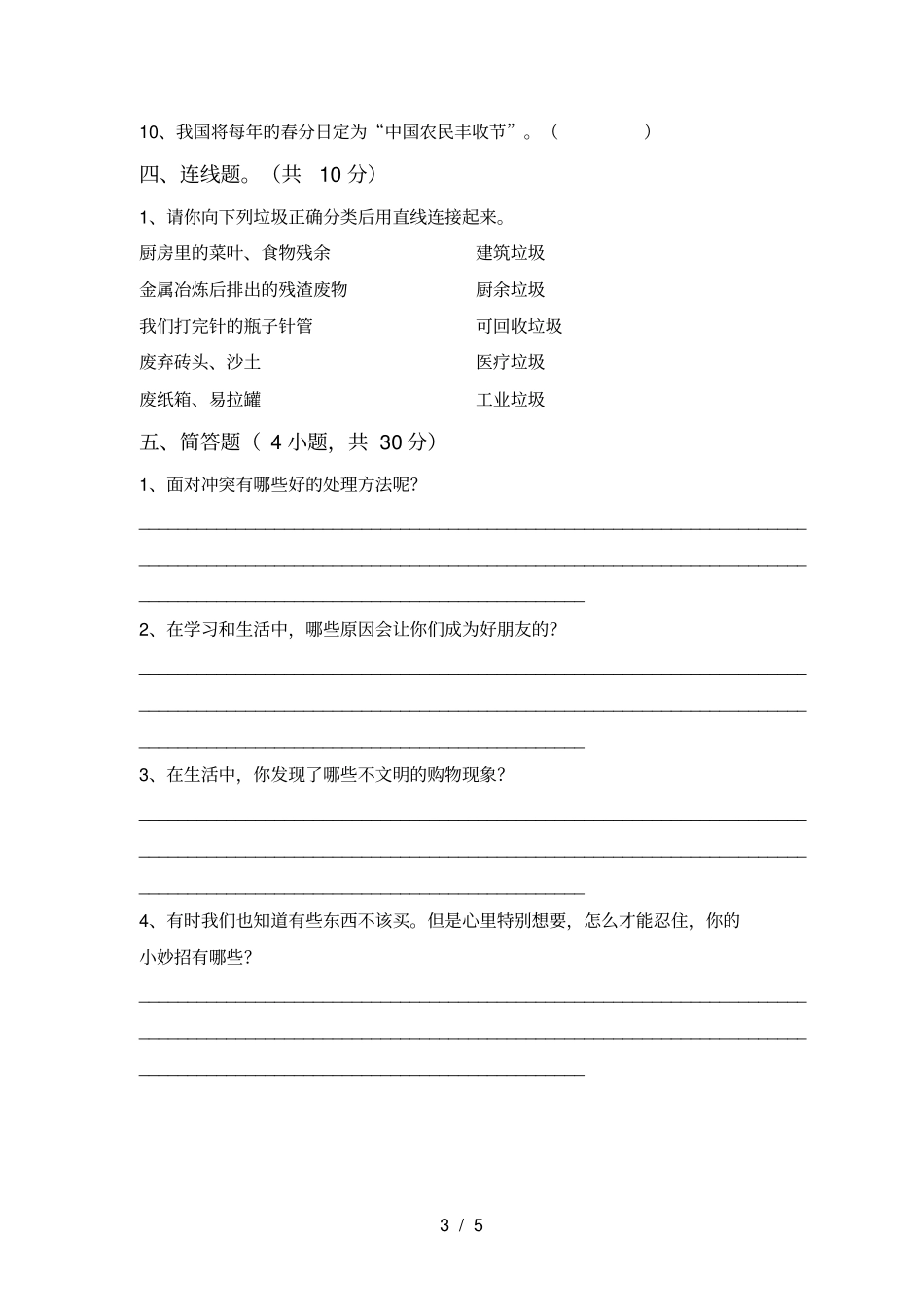 小学四年级道德与法治上册期末考试题及答案【真题】_第3页