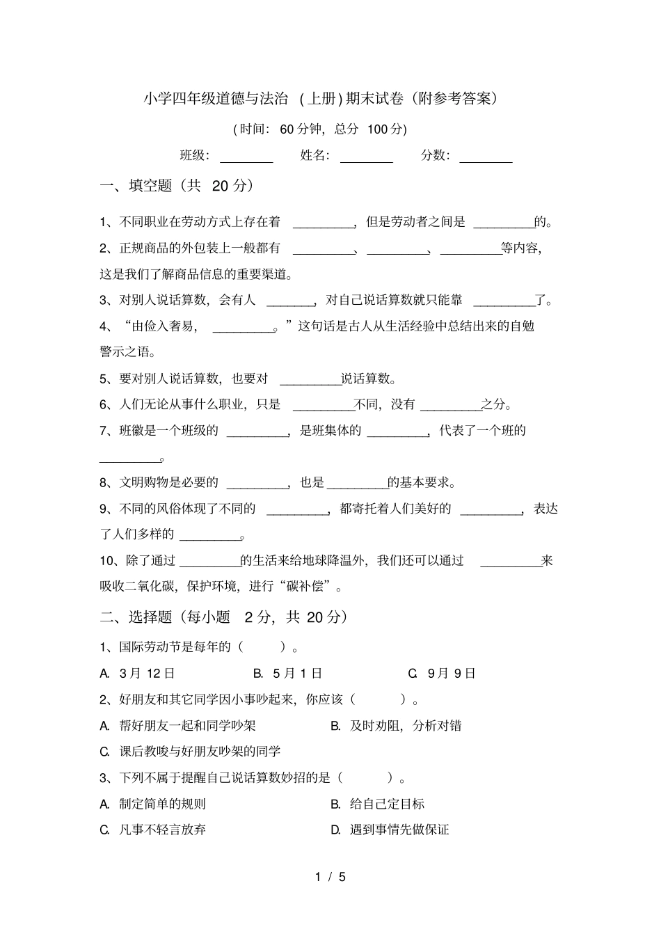 小学四年级道德与法治上册期末试卷附参考答案_第1页