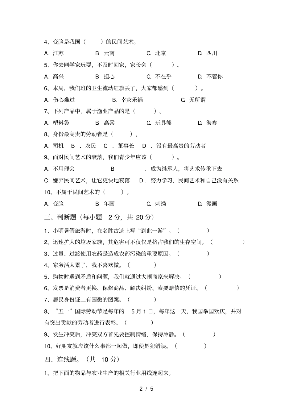 小学四年级道德与法治上册期末试卷附参考答案_第2页