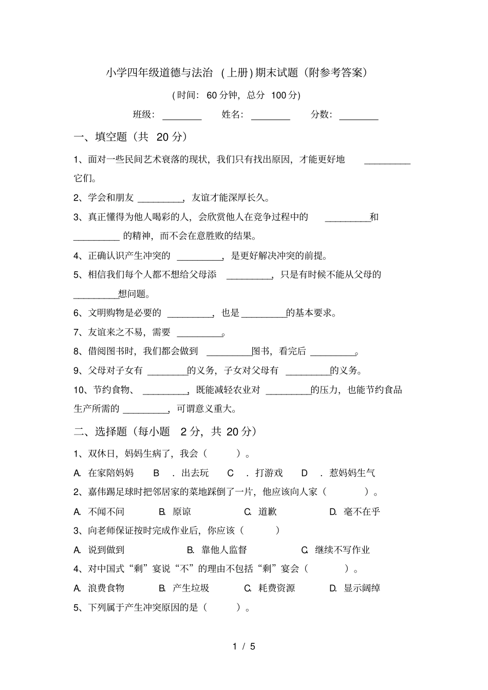 小学四年级道德与法治上册期末试题附参考答案_第1页