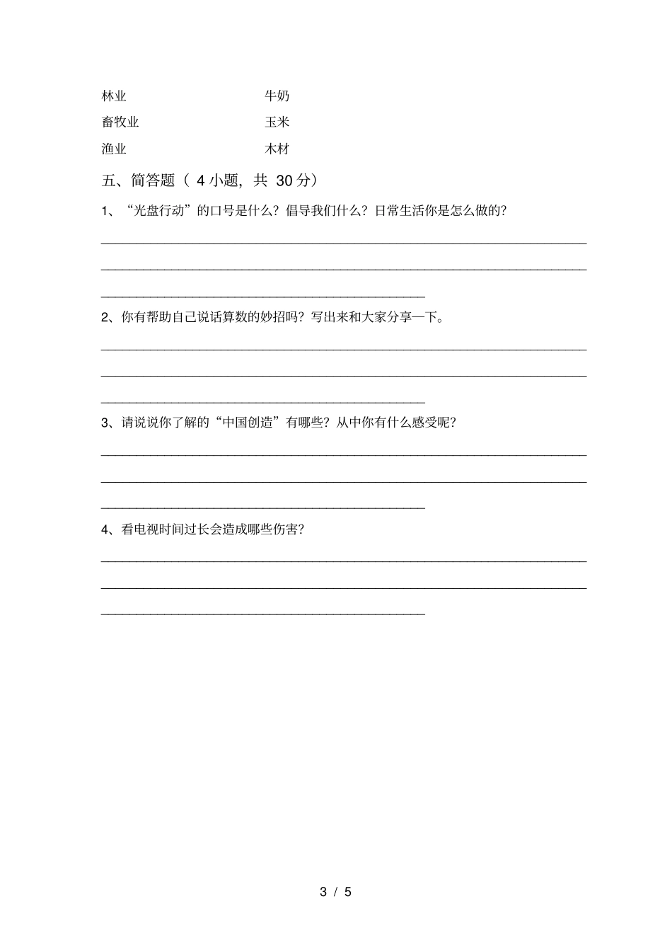 小学四年级道德与法治上册期末试题附参考答案_第3页