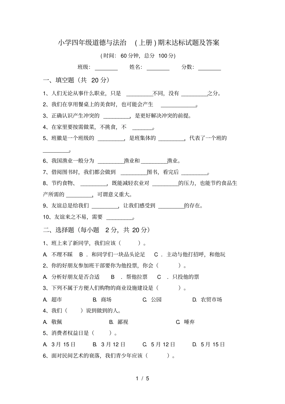 小学四年级道德与法治上册期末达标试题及答案_第1页