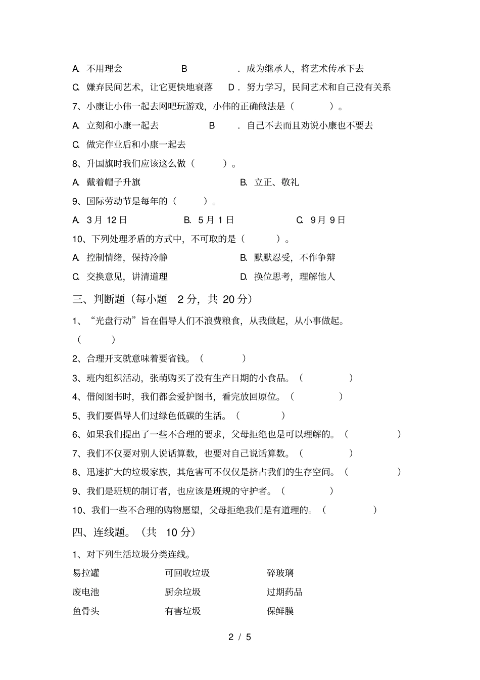 小学四年级道德与法治上册期末达标试题及答案_第2页