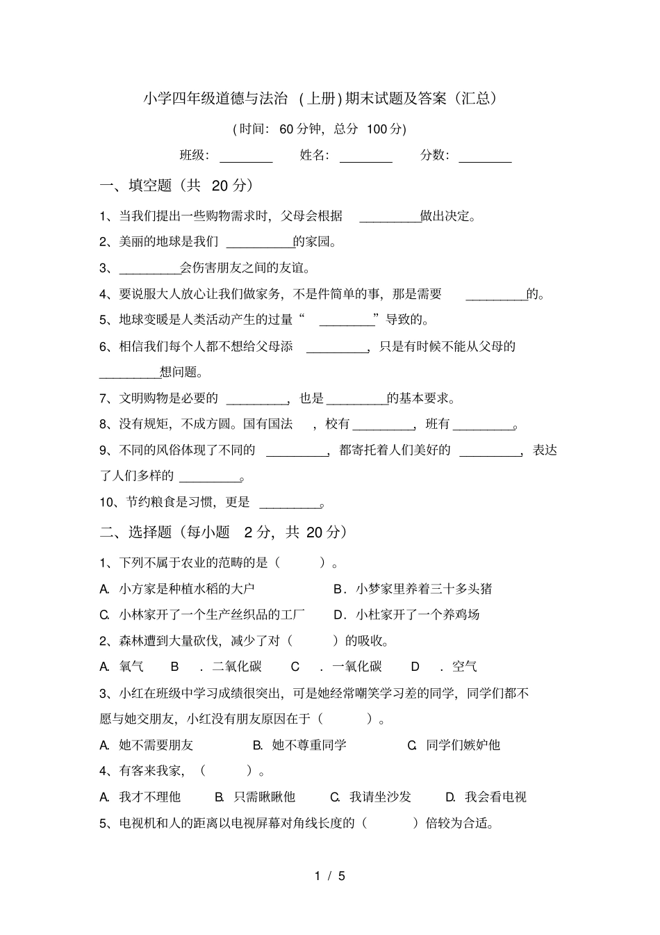 小学四年级道德与法治上册期末试题及答案汇总_第1页