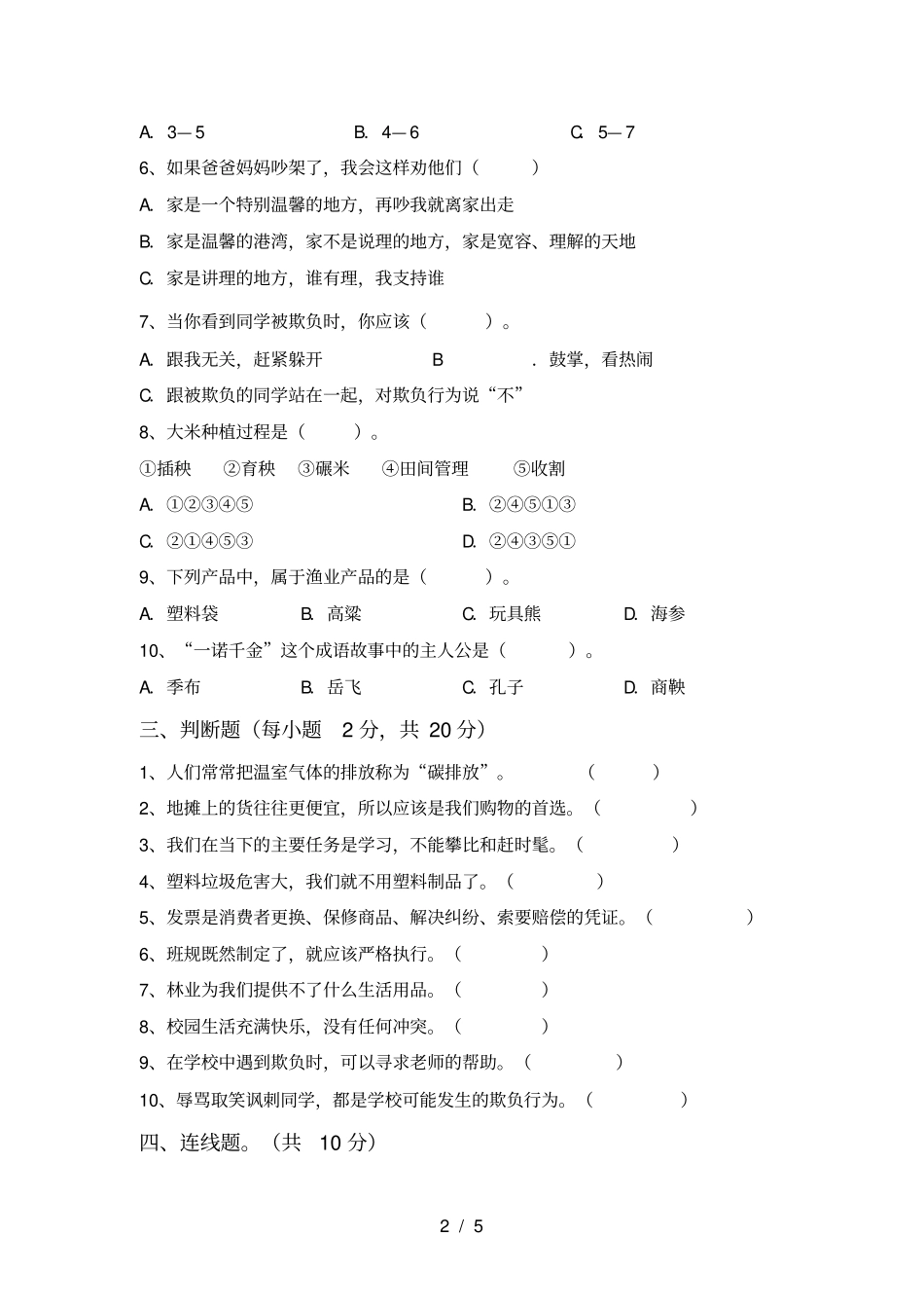 小学四年级道德与法治上册期末试题及答案汇总_第2页