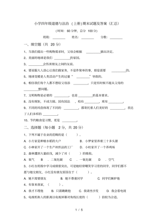小学四年级道德与法治上册期末试题及答案汇总