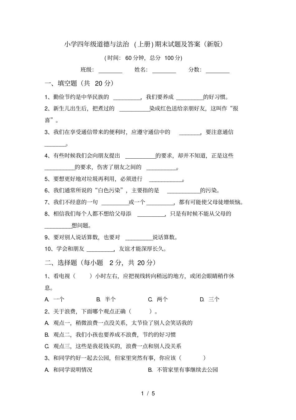 小学四年级道德与法治上册期末试题及答案新版_第1页