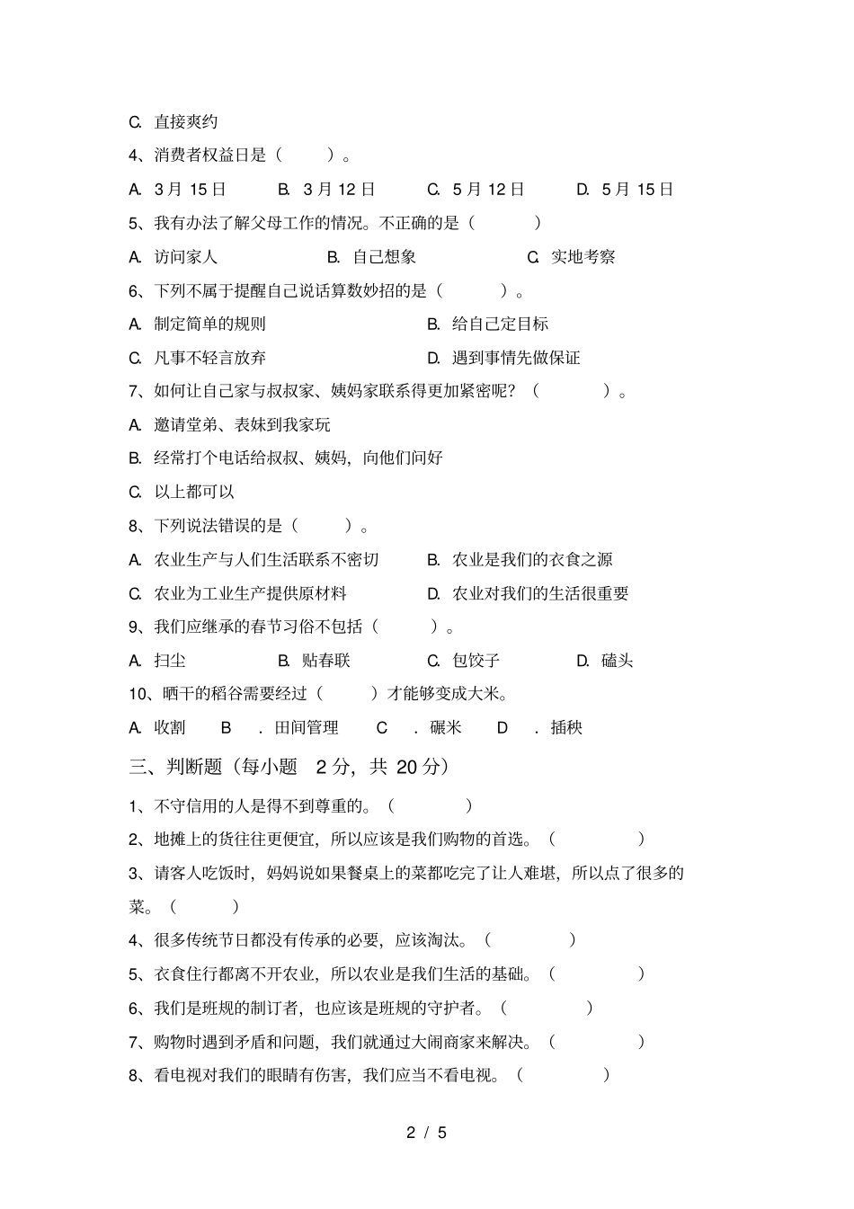 小学四年级道德与法治上册期末试题及答案新版_第2页