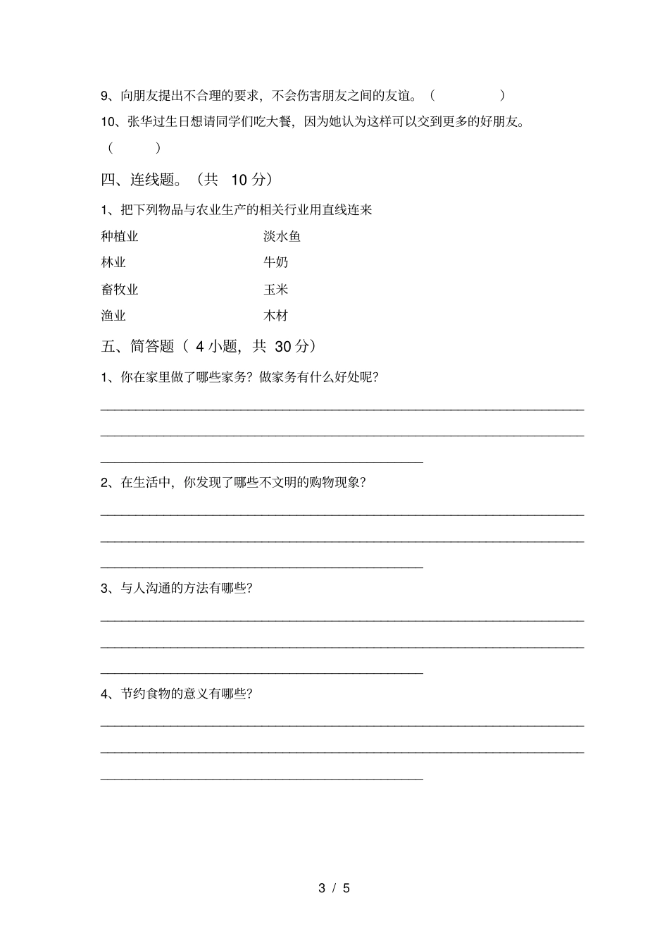 小学四年级道德与法治上册期末试题及答案新版_第3页