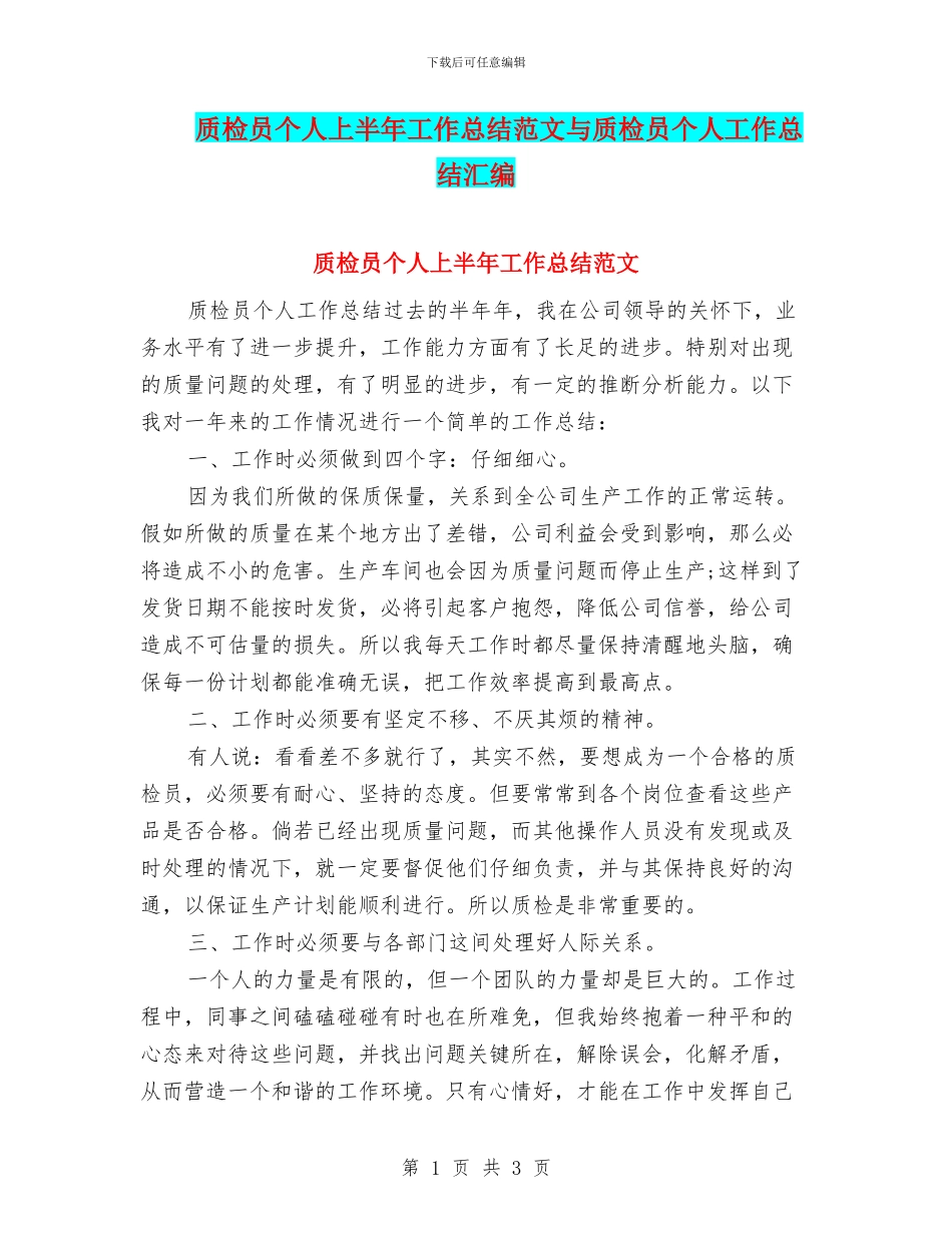 质检员个人上半年工作总结范文与质检员个人工作总结汇编_第1页