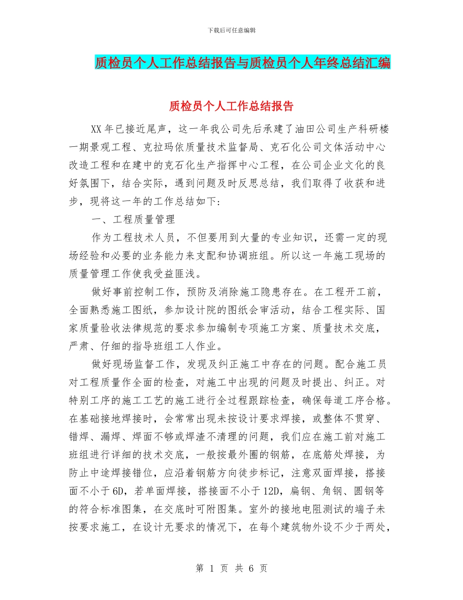 质检员个人工作总结报告与质检员个人年终总结汇编_第1页