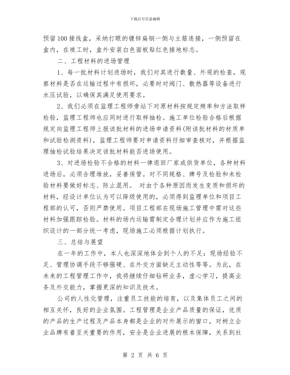 质检员个人工作总结报告与质检员个人年终总结汇编_第2页