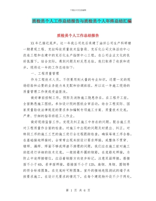 质检员个人工作总结报告与质检员个人年终总结汇编