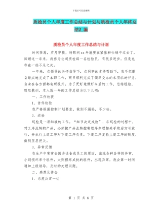 质检员个人年度工作总结与计划与质检员个人年终总结汇编