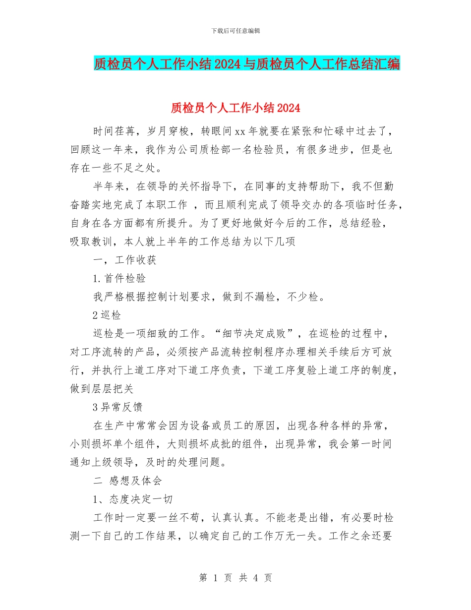 质检员个人工作小结2024与质检员个人工作总结汇编_第1页