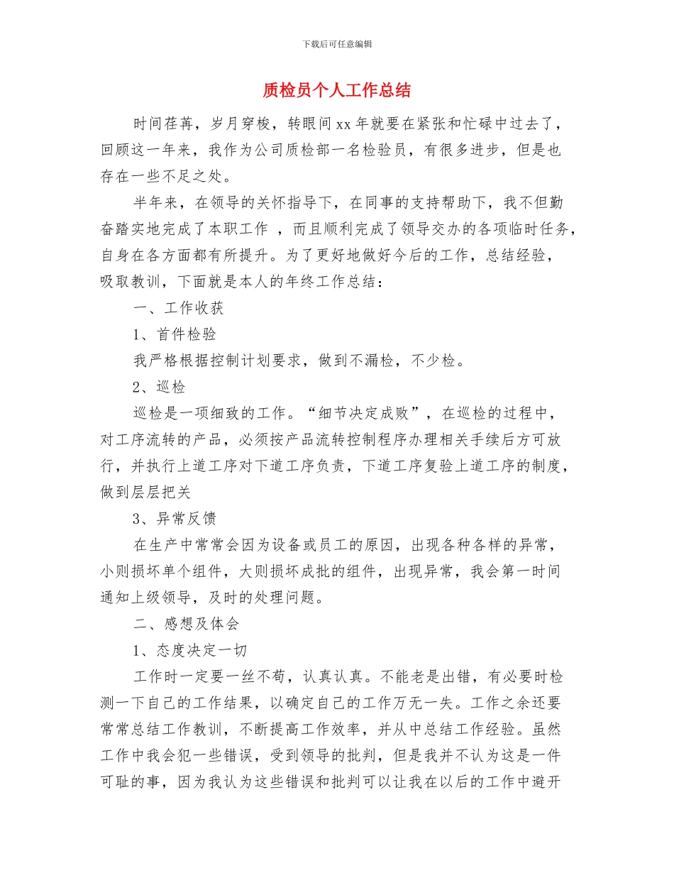 质检员个人工作小结2024与质检员个人工作总结汇编_第3页