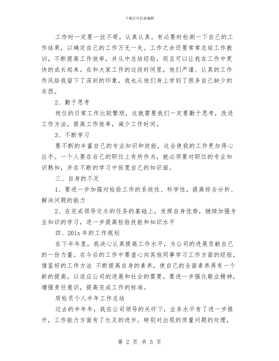 质检员个人半年工作总结与质检员个人工作总结汇编_第2页