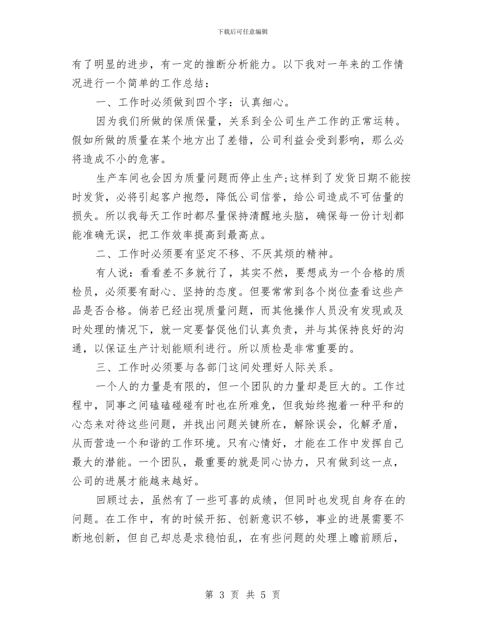 质检员个人半年工作总结与质检员个人工作总结汇编_第3页